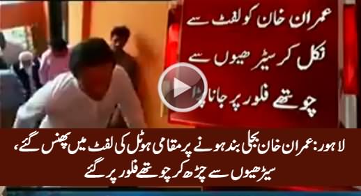 Imran Khan Goes To Fourth Floor by Stairs As Lift of Hotel Went Out of Order