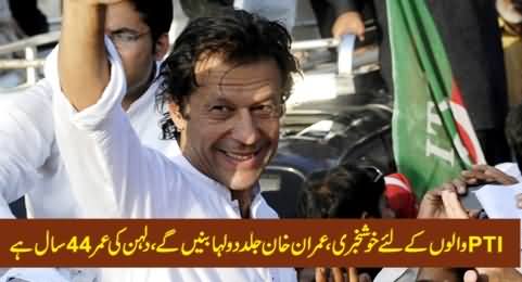 Imran Khan Going to Get Married with a 44 Years Old Lady From Bannu