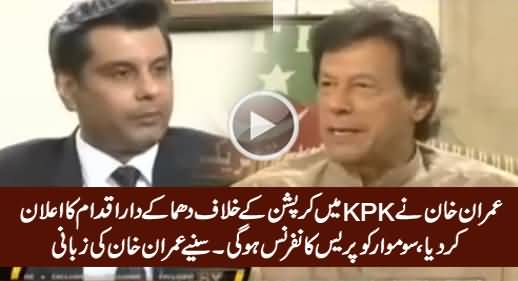 Imran Khan Going To Take Landmark Step Against Corruption in KPK