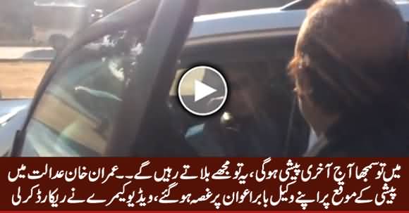 Imran Khan Got Angry on His Lawyer Babar Awan While Appearing Before Court