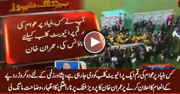 Imran Khan Got Angry on Pervez Khattak for Giving Prize Money to Peshawar Zalmi