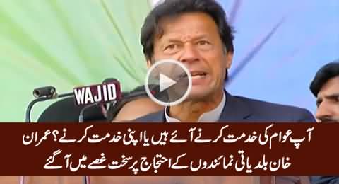 Imran Khan Got Angry on The Protest of Local Body Representatives