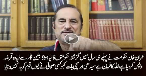 Imran Khan's Govt Has Payed Back Record External Debt Of 9.5 Billion Dollars In 9 Months - Babar Awan