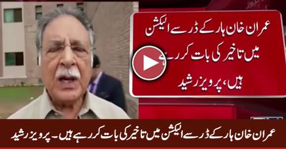 Imran Khan Haar Ke Darr Se Election Delay Karne Ki Baat Kar Rahe Hain - Pervez Rasheed