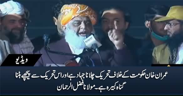 Imran Khan Hakumat Ke Khilaf Tehreek Jihad Hai Aur Peeche Hatna Gunah e Kabeera Hai - Fazlur Rehman