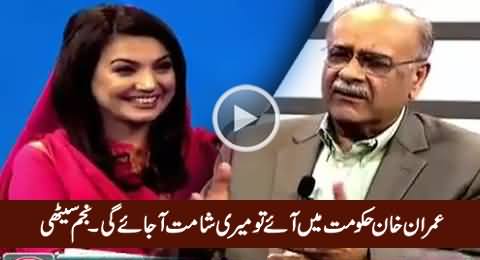 Imran Khan Hakumat Mein Aaye Tu Meri Shaamat Aa Jaye Gi - Najam Sethi