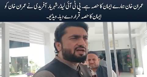 Imran Khan Hamary Imaan Ka Hissa Hai - Shehryar Afridi