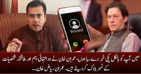 Imran Khan has blocked the cell numbers of two very powerful personalities - Imran Riaz Khan