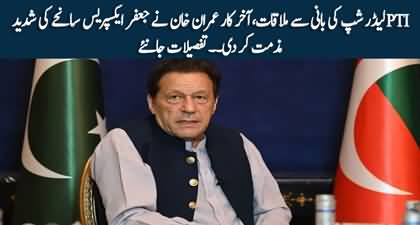 Imran Khan has condemned the Jaffar Express incident - PTI leadership's media talk outside Adiala Jail