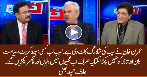 Imran Khan Has Cut The Jugular Vein Of The NAB - Arif Hameed Bhatti Criticizes Imran Khan