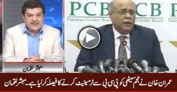 Imran Khan Has Decided To Terminate Najam Sethi From PCB - Mubashir Luqman