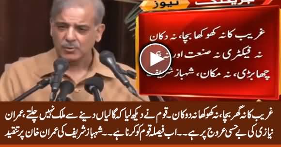 Imran Khan Has Destroyed The Economy & Industry - Shehbaz Sharif Bashing PM Imran Khan