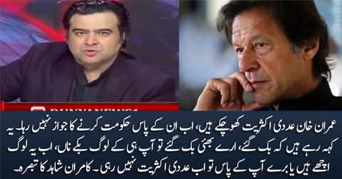 Imran Khan has lost the majority - Kamran Shahid's comments on current situation