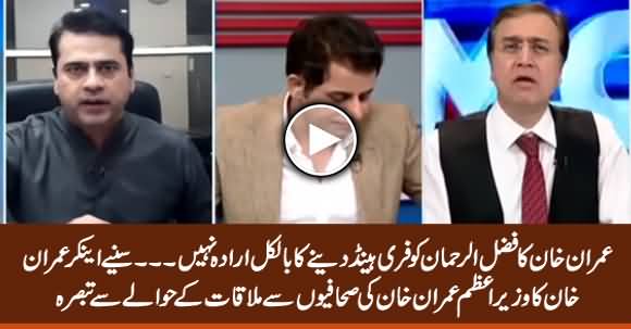 Imran Khan Has No Intention To Give Fazlur Rehman Free Hand - Anchor Imran Khan