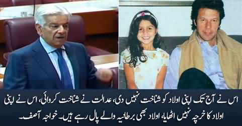 Imran Khan has not given the identity to his child till date - Khawaja Asif