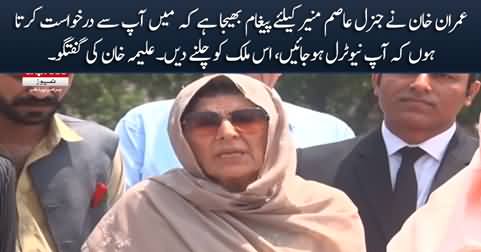 Imran Khan has sent a message for Army Chief General Asim Munir - Aleema Khan's media talk