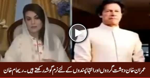 Imran Khan Has Soft Corner For Terrorists And Extremists - Reham Khan