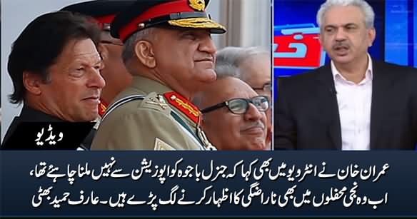 Imran Khan Has Started Expressing Displeasure About General Qamar Bajwa in Private Meetings - Arif Bhatti