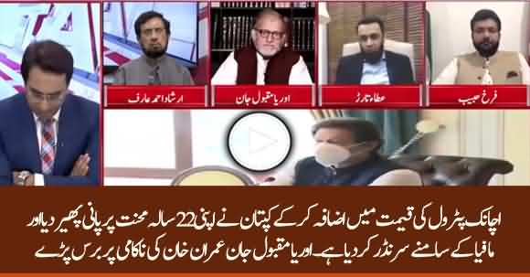 Imran Khan Has Surrendered To Mafias, Orya Maqbool Jan Analysis On Hike In Petroleum Prices