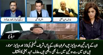 Imran Khan has ten videos of Sharif family and I have watched 2 or 3 of them - Arif Hameed Bhatti