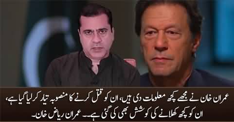 Imran Khan has told me that a plan has been prepared to kill him - Imran Riaz Khan