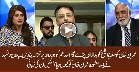 Imran Khan Has To Replace Finance Minister Hafeez Sheikh With Asad Umar - Haroon Ur Rasheed 