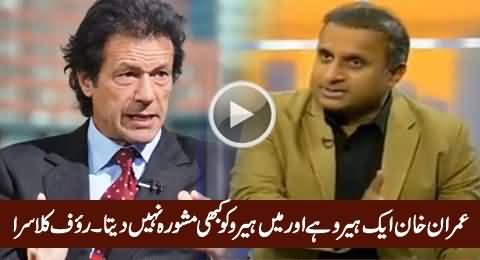 Imran Khan Hero Hai Aur Mein Hero Ko Kabhi Mashwara Nahi Deta - Rauf Klasra