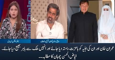 Imran Khan & his wife should be given safe passage and sent out of the country - Fayaz Chohan