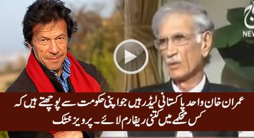 Imran Khan Hum Se Pochte Hain Ke Kis Mehkame Mein Kitni Reform Laaye - Pervez Khattak