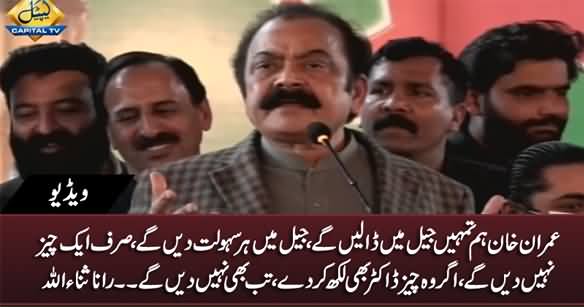 Imran Khan Hum Tumhein Jail Mein Daalein Ge - Rana Sanaullah Ki Dhamki