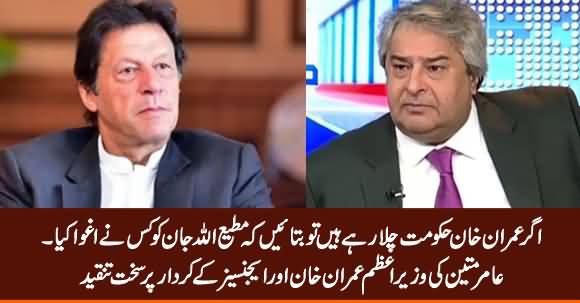 Imran Khan! If You Runs This Govt, Tell Us Who Abducted Matiullah Jan - Amir Mateen