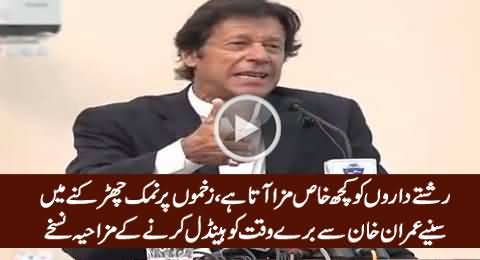 Imran Khan In Funny Mood Giving Interesting Tips to Handle Bad Time