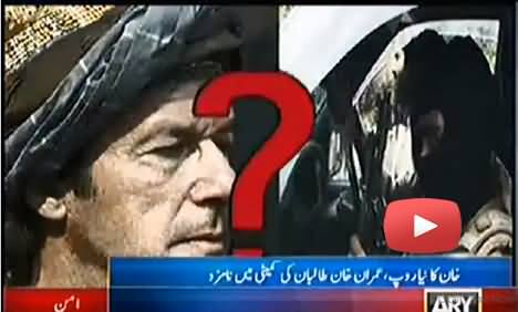 Imran Khan in Taliban Dialogue Committee: An Interesting Report by ARY News