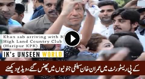 Imran Khan in Trouble: Watch What Happened With Imran Khan in KPK Restaurant