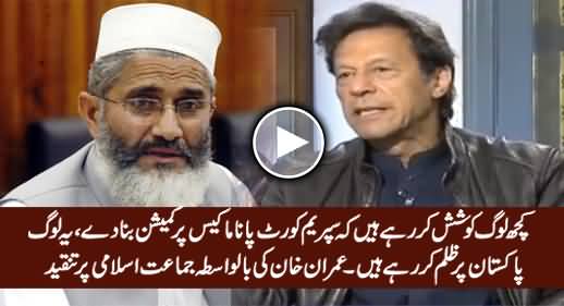 Imran Khan Indirectly Criticizing Jamat e Islami For Helping Nawaz Sharif in Panama Case