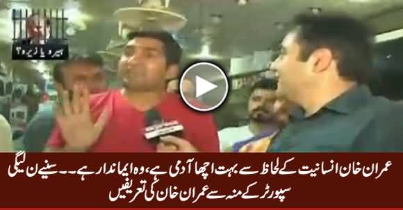 Imran Khan Insaniyat Ke Lehaz Se Bohat Acha Aadmi Hai - PMLN Supporter Praising Imran Khan