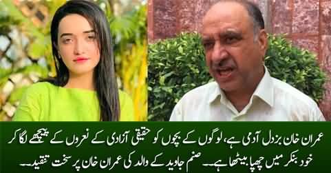 Imran Khan is a coward man - Sanam Javed's father bashing Imran Khan