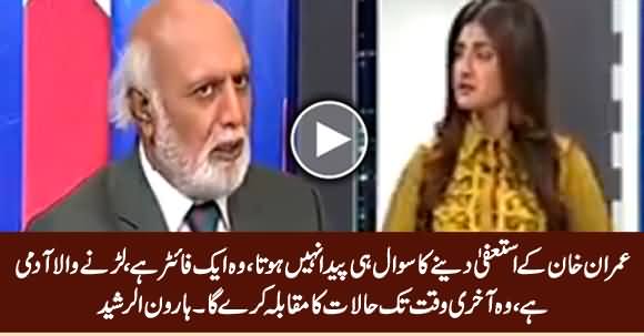 Imran Khan Is A Fighter, He Will Never Resign - Haroon Rasheed