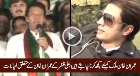 Imran Khan Is A Great Man - Ali Zafar Sharing His Views About Imran Khan