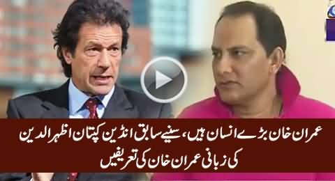 Imran Khan Is A Great Man - Ex Indian Captain Azharuddin Views About Imran Khan