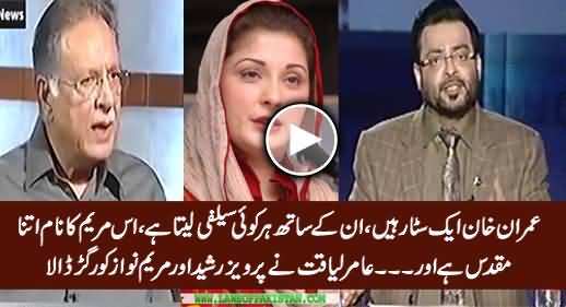 Imran Khan Is A Star - Amir Liaquat Grilled Pervez Rasheed & Maryam Nawaz