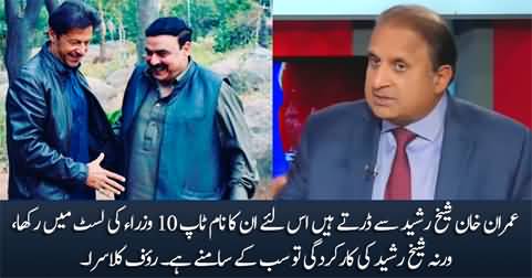 Imran Khan is afraid of Sheikh Rashid that's why he included his name in the list of top 10 ministers - Klasra