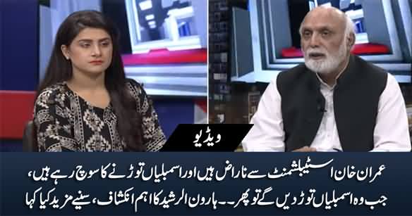 Imran Khan Is Angry With Establishment And Is Thinking of Dissolving The Assemblies - Haroon Rasheed