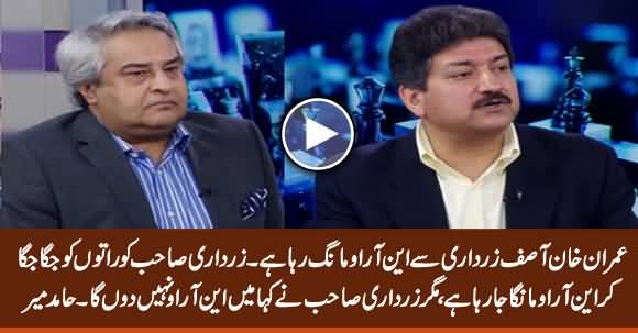 Imran Khan Is Begging NRO From Asif Zardari But He Refused To Give - Hamid Mir