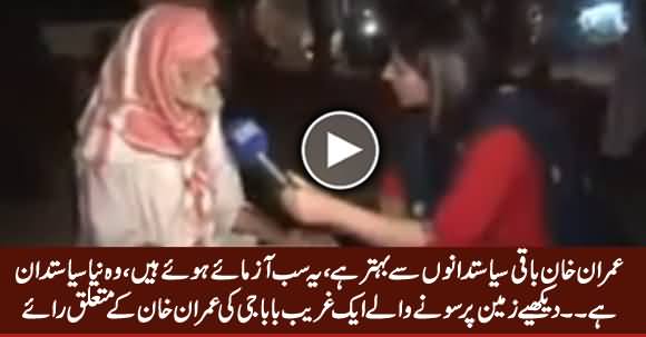 Imran Khan Is Better Than Other Politicians - A Poor Old Man Praising Imran Khan