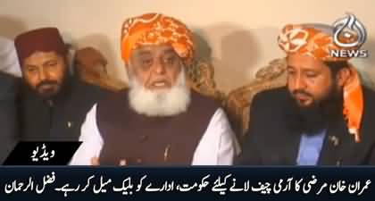 Imran Khan is blackmailing our defense and civil leadership to appoint army chief of his own will - Fazal Ur Rehman