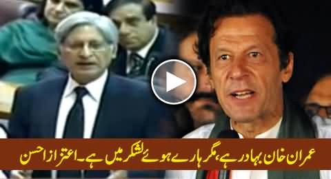 Imran Khan is Brave But He is in the Army of Losers - Aitzaz Ahsan