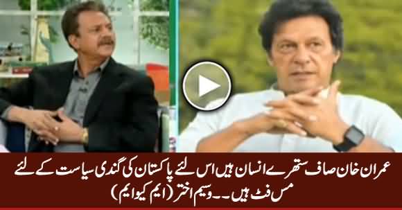 Imran Khan Is Clean Person, He Is Misfit For Pakistan's Dirty Politics - Waseem Akhtar (MQM)