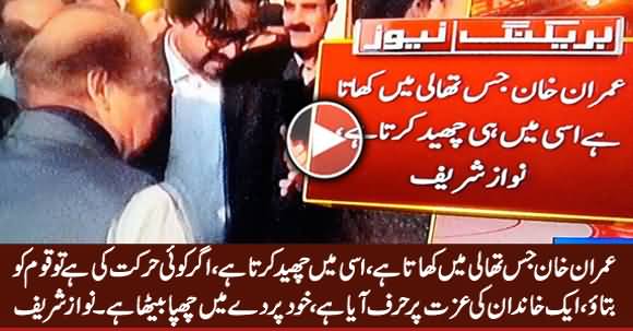 Imran Khan Is Coward - Nawaz Sharif Bashing Imran Khan on His Marriage