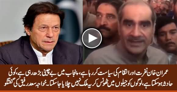 Imran Khan Is Doing The Politics of Hate & Revenge - Khawaja Saad Rafique Bashing Imran Khan